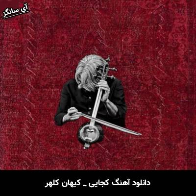 دانلود آهنگ کجایی کیهان کلهر